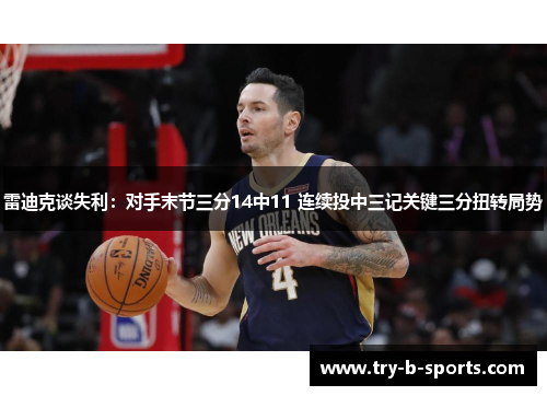 雷迪克谈失利：对手末节三分14中11 连续投中三记关键三分扭转局势