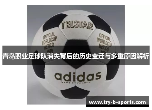 青岛职业足球队消失背后的历史变迁与多重原因解析 青岛职业足球队消失背后的历史变迁与多重原因解析