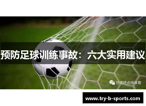 预防足球训练事故：六大实用建议