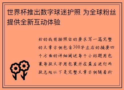 世界杯推出数字球迷护照 为全球粉丝提供全新互动体验
