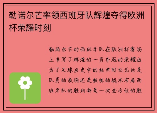 勒诺尔芒率领西班牙队辉煌夺得欧洲杯荣耀时刻 勒诺尔芒率领西班牙队辉煌夺得欧洲杯荣耀时刻