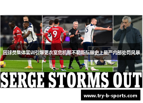 因球员集体罢训引爆更衣室危机那不勒斯酝酿史上最严内部处罚风暴
