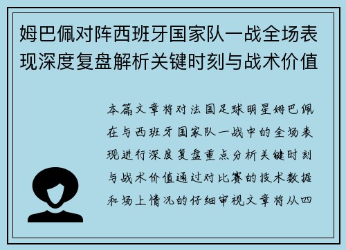 姆巴佩对阵西班牙国家队一战全场表现深度复盘解析关键时刻与战术价值
