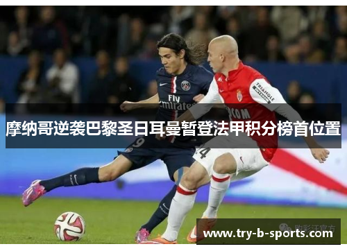 摩纳哥逆袭巴黎圣日耳曼暂登法甲积分榜首位置