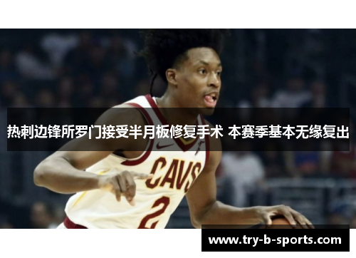 热刺边锋所罗门接受半月板修复手术 本赛季基本无缘复出 热刺边锋所罗门接受半月板修复手术 本赛季基本无缘复出