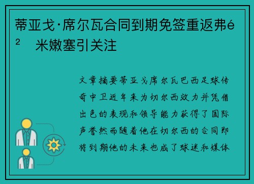 蒂亚戈·席尔瓦合同到期免签重返弗鲁米嫩塞引关注 蒂亚戈·席尔瓦合同到期免签重返弗鲁米嫩塞引关注