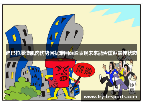 迪巴拉屡遭肌肉伤势困扰难回巅峰表现未来能否重返最佳状态 迪巴拉屡遭肌肉伤势困扰难回巅峰表现未来能否重返最佳状态