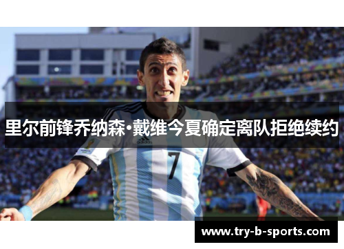 里尔前锋乔纳森·戴维今夏确定离队拒绝续约