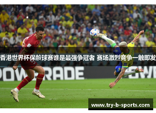 香港世界杯保龄球赛谁是最强争冠者 赛场激烈竞争一触即发