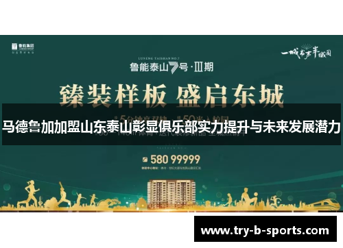 马德鲁加加盟山东泰山彰显俱乐部实力提升与未来发展潜力