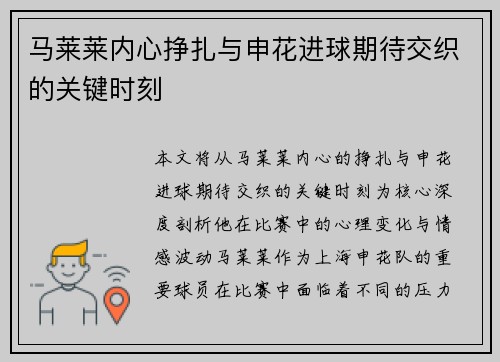 马莱莱内心挣扎与申花进球期待交织的关键时刻