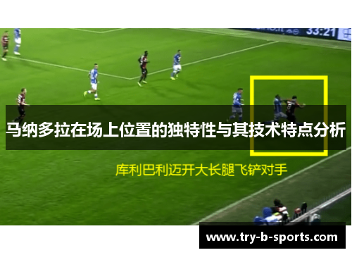 马纳多拉在场上位置的独特性与其技术特点分析