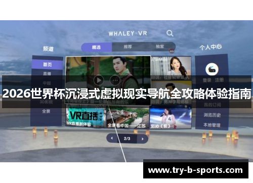 2026世界杯沉浸式虚拟现实导航全攻略体验指南