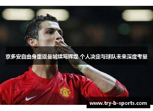 京多安自由身重返曼城续写辉煌 个人决定与球队未来深度考量