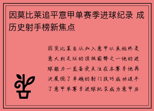 因莫比莱追平意甲单赛季进球纪录 成历史射手榜新焦点