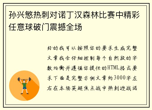 孙兴慜热刺对诺丁汉森林比赛中精彩任意球破门震撼全场