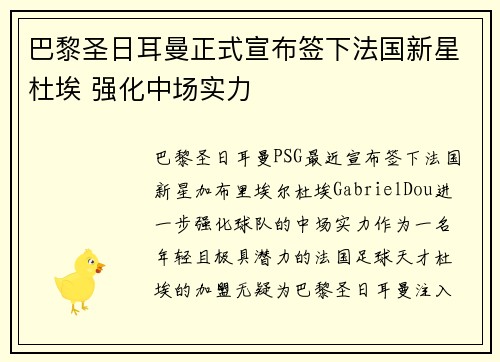巴黎圣日耳曼正式宣布签下法国新星杜埃 强化中场实力