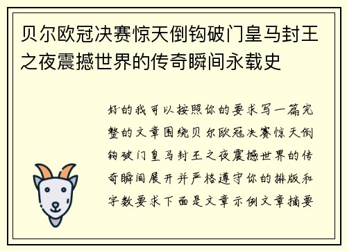 贝尔欧冠决赛惊天倒钩破门皇马封王之夜震撼世界的传奇瞬间永载史