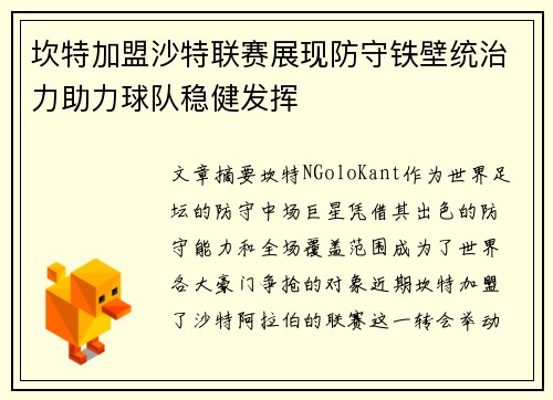 坎特加盟沙特联赛展现防守铁壁统治力助力球队稳健发挥