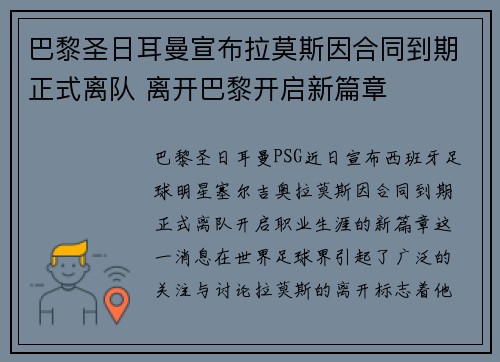 巴黎圣日耳曼宣布拉莫斯因合同到期正式离队 离开巴黎开启新篇章
