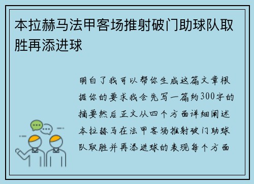 本拉赫马法甲客场推射破门助球队取胜再添进球 本拉赫马法甲客场推射破门助球队取胜再添进球