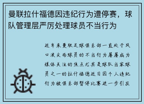 曼联拉什福德因违纪行为遭停赛,球队管理层严厉处理球员不当行为 曼联拉什福德因违纪行为遭停赛,球队管理层严厉处理球员不当行为