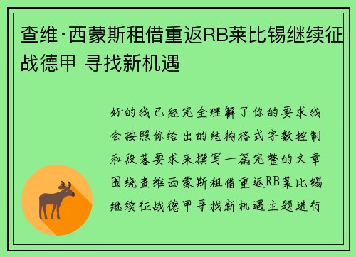 查维·西蒙斯租借重返RB莱比锡继续征战德甲 寻找新机遇 查维·西蒙斯租借重返RB莱比锡继续征战德甲 寻找新机遇