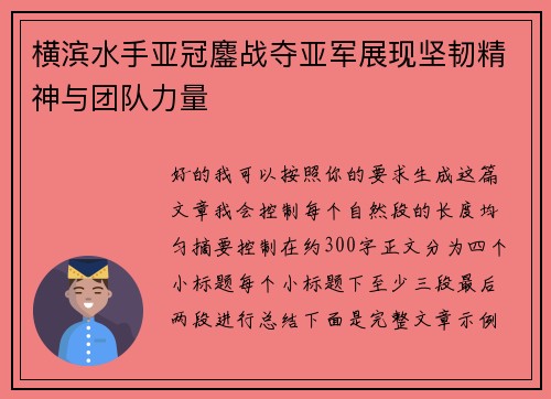 横滨水手亚冠鏖战夺亚军展现坚韧精神与团队力量 横滨水手亚冠鏖战夺亚军展现坚韧精神与团队力量