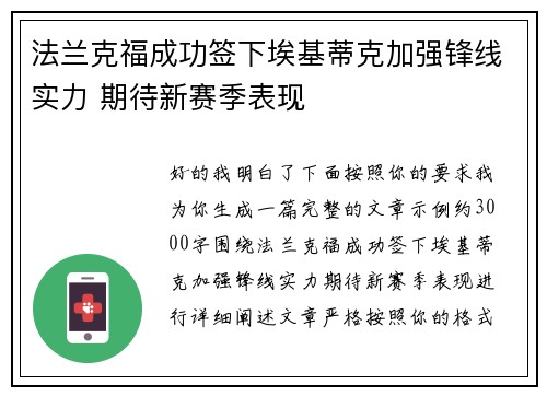 法兰克福成功签下埃基蒂克加强锋线实力 期待新赛季表现 法兰克福成功签下埃基蒂克加强锋线实力 期待新赛季表现