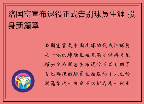 洛国富宣布退役正式告别球员生涯 投身新篇章 洛国富宣布退役正式告别球员生涯 投身新篇章