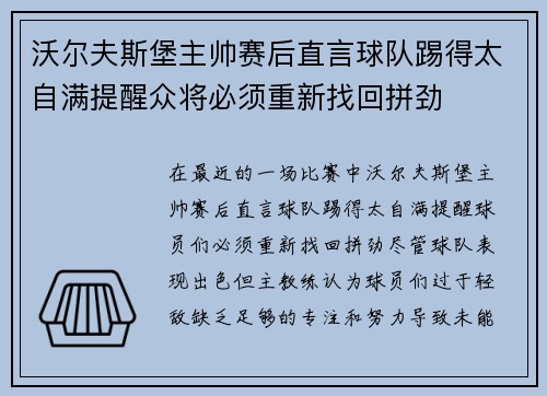 沃尔夫斯堡主帅赛后直言球队踢得太自满提醒众将必须重新找回拼劲 沃尔夫斯堡主帅赛后直言球队踢得太自满提醒众将必须重新找回拼劲