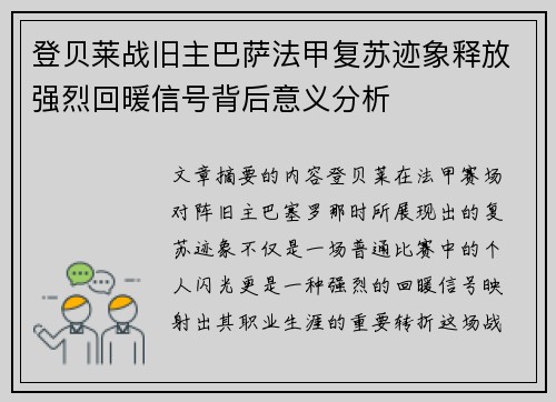登贝莱战旧主巴萨法甲复苏迹象释放强烈回暖信号背后意义分析 登贝莱战旧主巴萨法甲复苏迹象释放强烈回暖信号背后意义分析