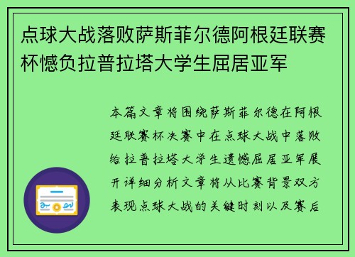 点球大战落败萨斯菲尔德阿根廷联赛杯憾负拉普拉塔大学生屈居亚军