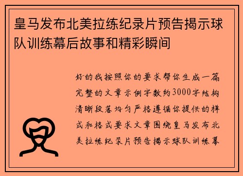 皇马发布北美拉练纪录片预告揭示球队训练幕后故事和精彩瞬间 皇马发布北美拉练纪录片预告揭示球队训练幕后故事和精彩瞬间