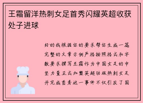 王霜留洋热刺女足首秀闪耀英超收获处子进球 王霜留洋热刺女足首秀闪耀英超收获处子进球