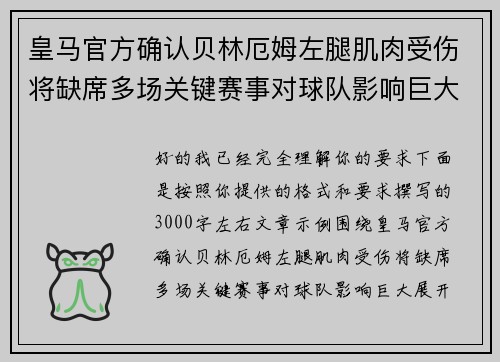 皇马官方确认贝林厄姆左腿肌肉受伤将缺席多场关键赛事对球队影响巨大 皇马官方确认贝林厄姆左腿肌肉受伤将缺席多场关键赛事对球队影响巨大