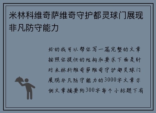 米林科维奇萨维奇守护都灵球门展现非凡防守能力