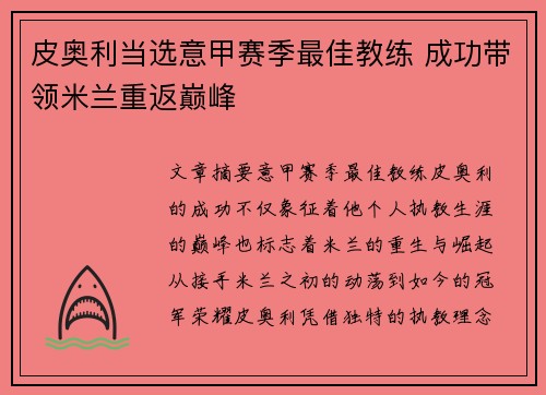 皮奥利当选意甲赛季最佳教练 成功带领米兰重返巅峰 皮奥利当选意甲赛季最佳教练 成功带领米兰重返巅峰