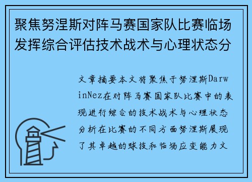 聚焦努涅斯对阵马赛国家队比赛临场发挥综合评估技术战术与心理状态分析