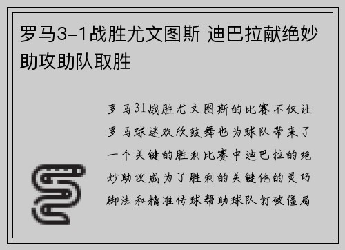 罗马3-1战胜尤文图斯 迪巴拉献绝妙助攻助队取胜