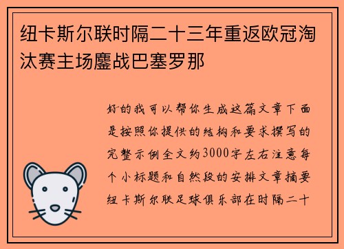 纽卡斯尔联时隔二十三年重返欧冠淘汰赛主场鏖战巴塞罗那