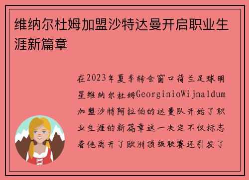 维纳尔杜姆加盟沙特达曼开启职业生涯新篇章 维纳尔杜姆加盟沙特达曼开启职业生涯新篇章