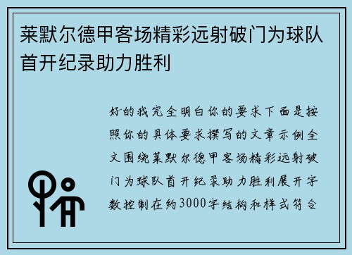 莱默尔德甲客场精彩远射破门为球队首开纪录助力胜利 莱默尔德甲客场精彩远射破门为球队首开纪录助力胜利