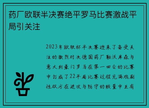 药厂欧联半决赛绝平罗马比赛激战平局引关注 药厂欧联半决赛绝平罗马比赛激战平局引关注