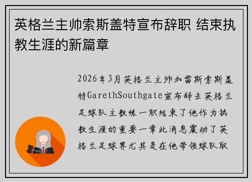 英格兰主帅索斯盖特宣布辞职 结束执教生涯的新篇章 英格兰主帅索斯盖特宣布辞职 结束执教生涯的新篇章
