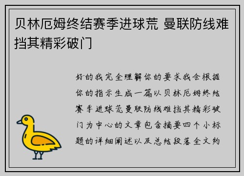 贝林厄姆终结赛季进球荒 曼联防线难挡其精彩破门