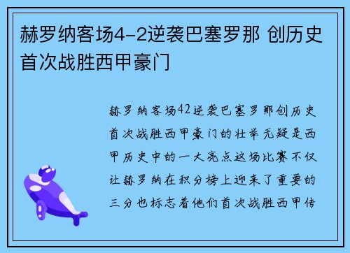 赫罗纳客场4-2逆袭巴塞罗那 创历史首次战胜西甲豪门