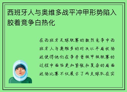 西班牙人与奥维多战平冲甲形势陷入胶着竞争白热化 西班牙人与奥维多战平冲甲形势陷入胶着竞争白热化