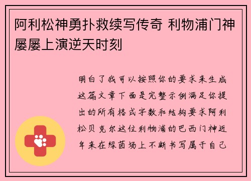 阿利松神勇扑救续写传奇 利物浦门神屡屡上演逆天时刻