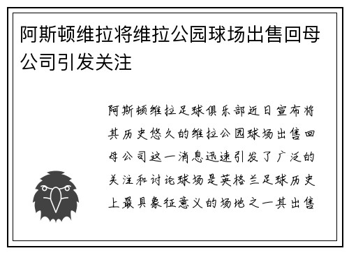 阿斯顿维拉将维拉公园球场出售回母公司引发关注